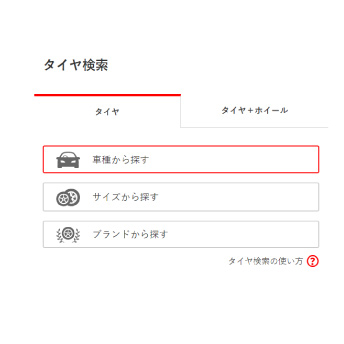 オンラインショップでタイヤを選ぶ