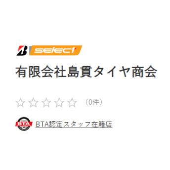 取付店舗に「有限会社島貫タイヤ商会」を指定