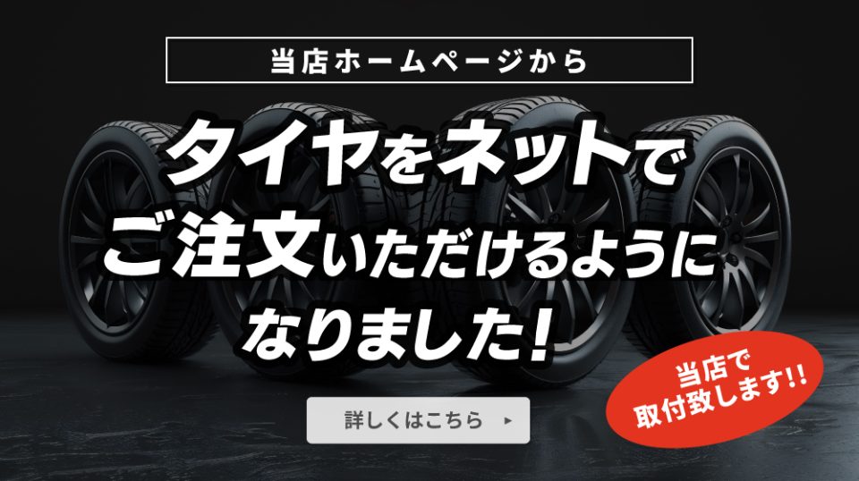 当店ホームページからタイヤをネットでご注文いただけるようになりました。詳しくはこちら